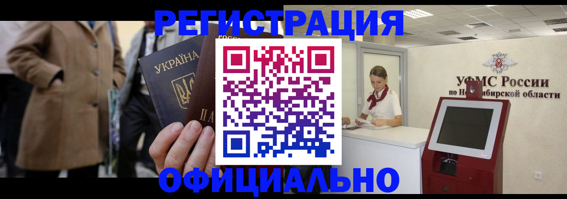 миграционный учет в Шимановске